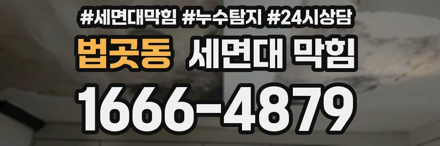 법곳동 세면대 막힘