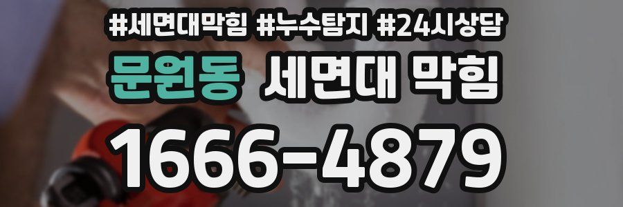 문원동 세면대 막힘