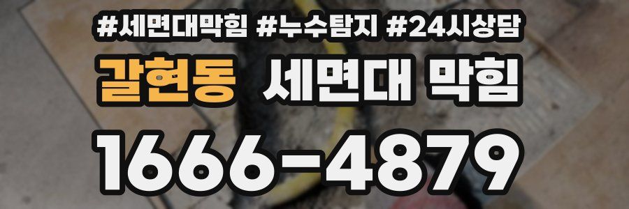 갈현동 세면대 막힘