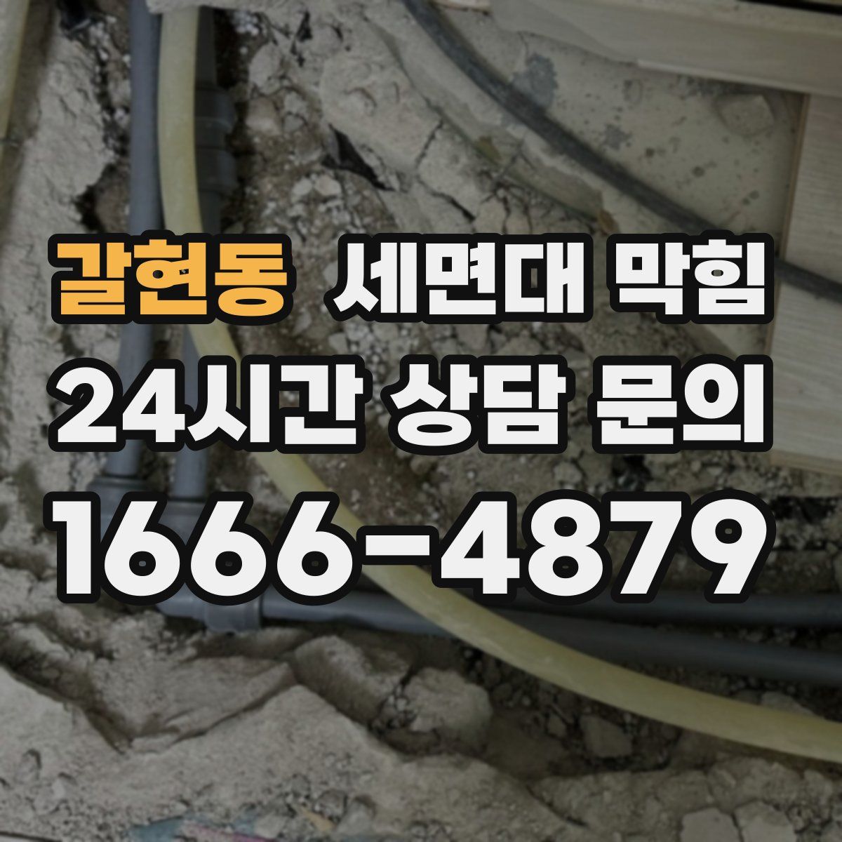 갈현동 세면대 막힘