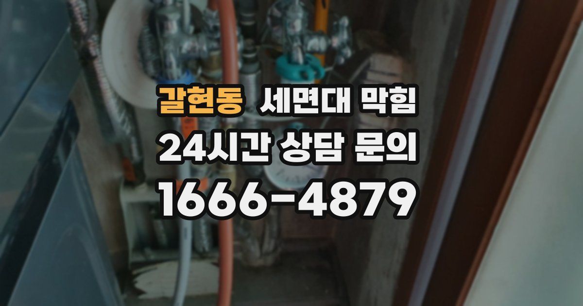 갈현동 세면대 막힘