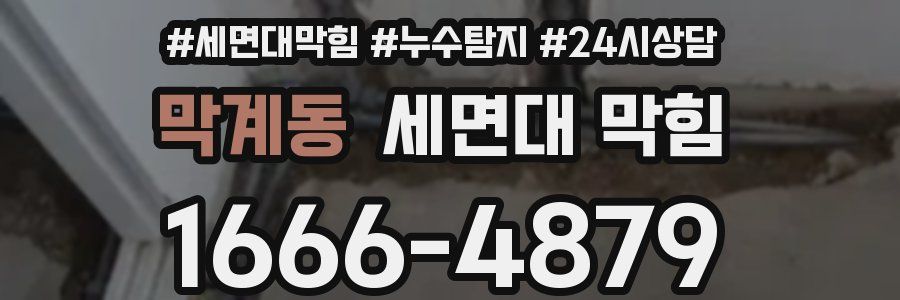 막계동 세면대 막힘