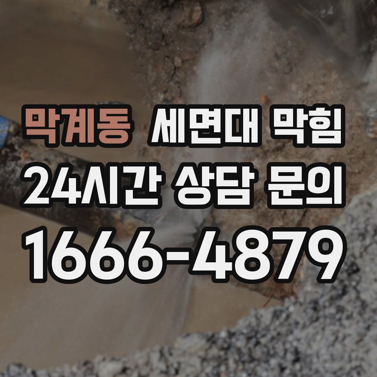 막계동 세면대 막힘