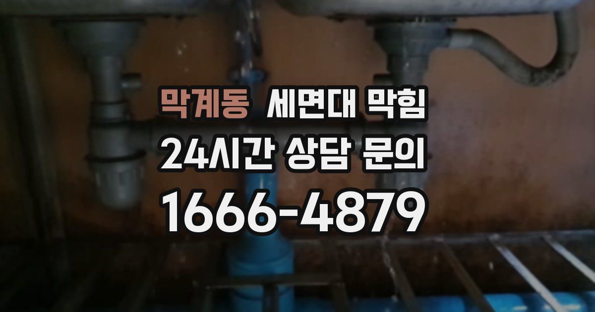 막계동 세면대 막힘