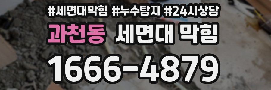 과천동 세면대 막힘