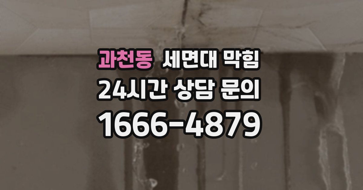 과천동 세면대 막힘