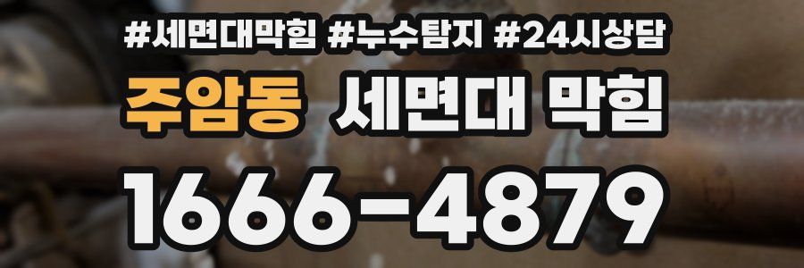 주암동 세면대 막힘