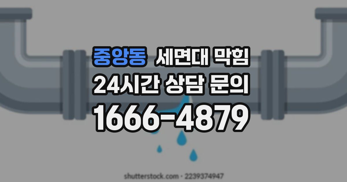 중앙동 세면대 막힘