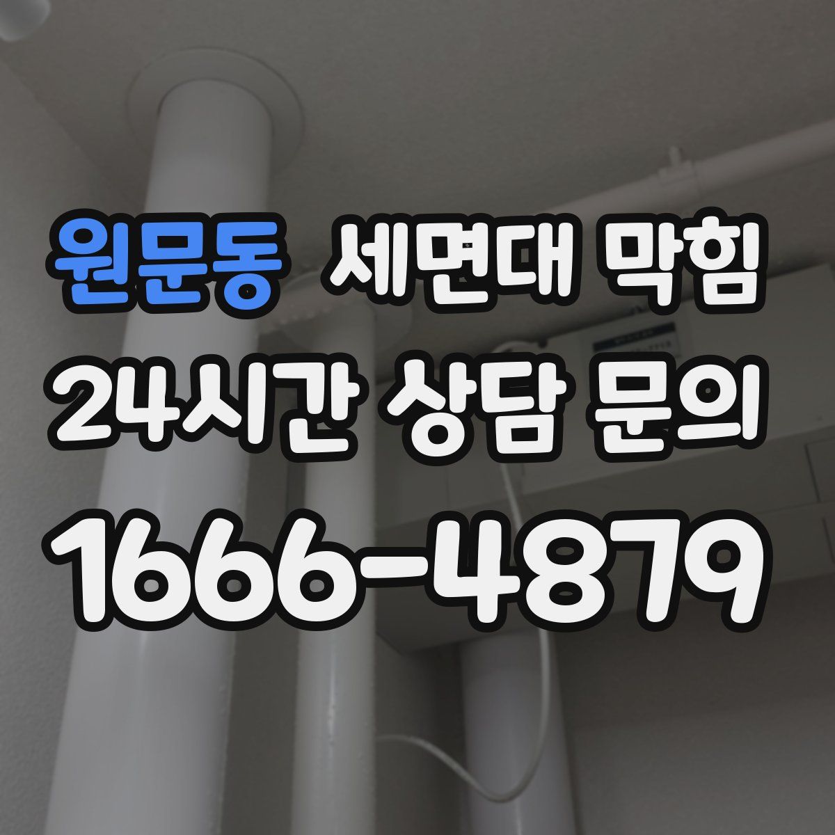 원문동 세면대 막힘