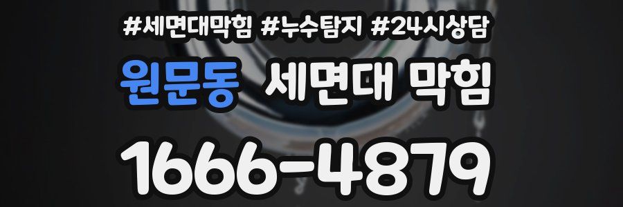 원문동 세면대 막힘