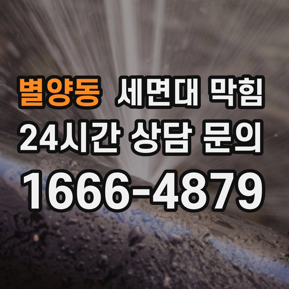 별양동 세면대 막힘