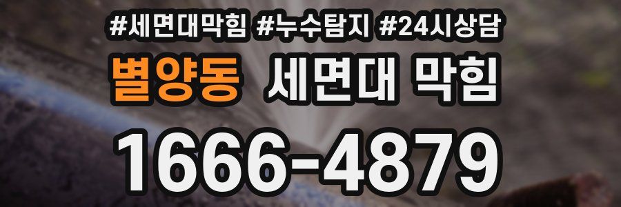 별양동 세면대 막힘