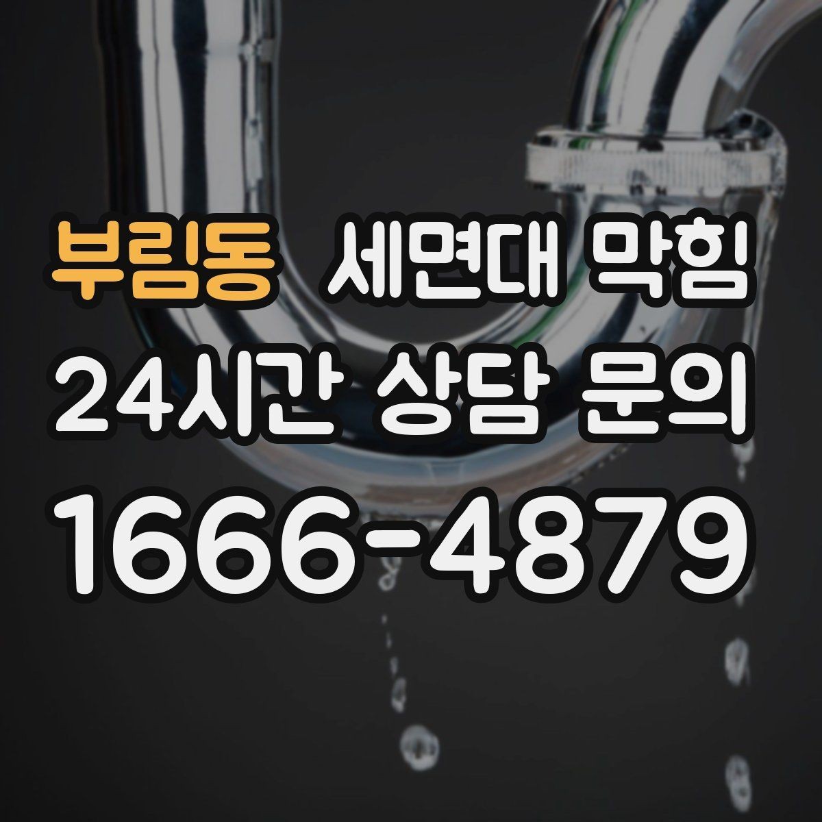 부림동 세면대 막힘 리모델링 후 배수가 이상해졌다면