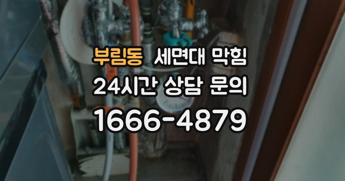 부림동 세면대 막힘