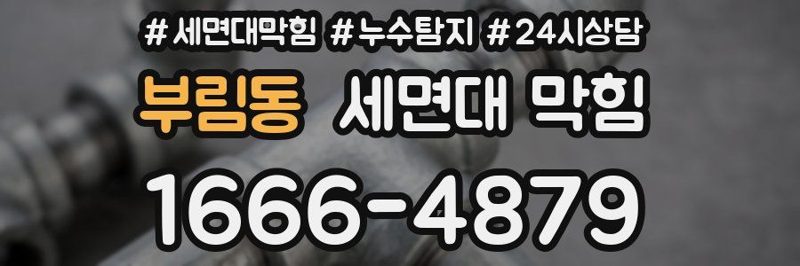 부림동 세면대 막힘