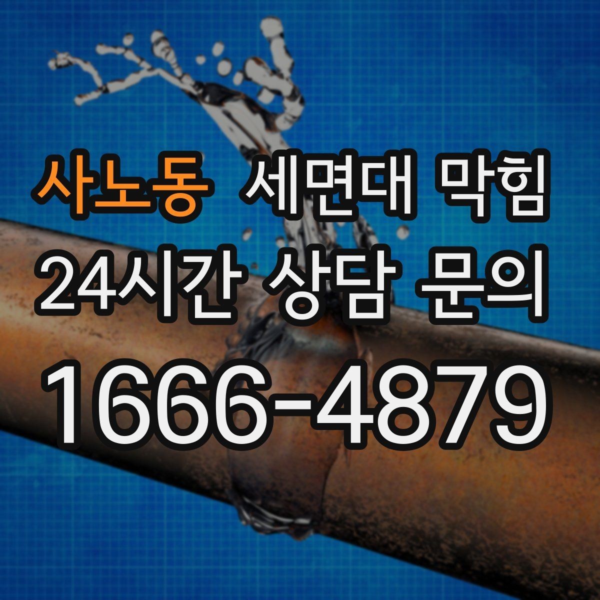 사노동 세면대 막힘 오래전부터 조금씩 느려졌던 경우의 특징