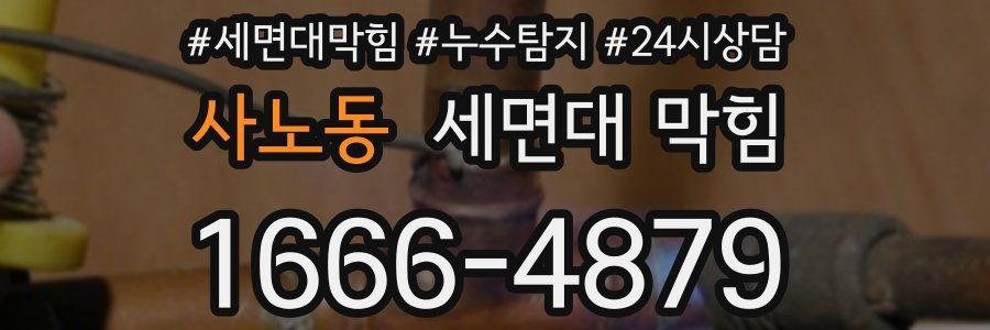 사노동 세면대 막힘