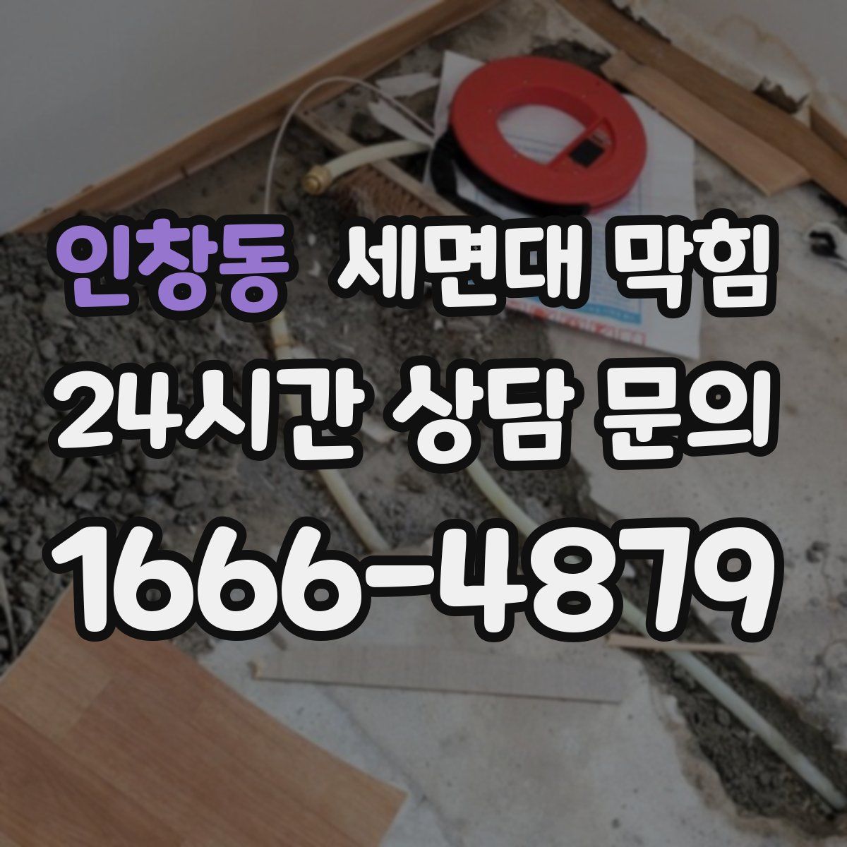 인창동 세면대 막힘