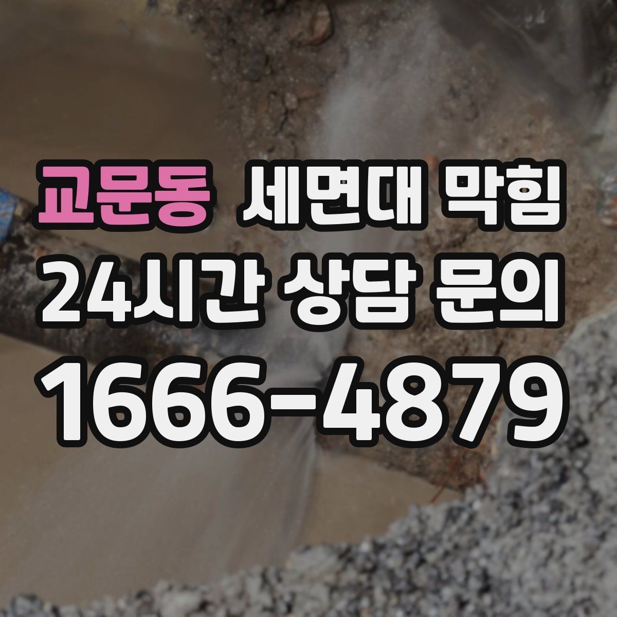 교문동 세면대 막힘 헤어왁스·헤어스프레이 잔여물도 원인일까