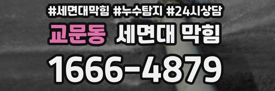 교문동 세면대 막힘