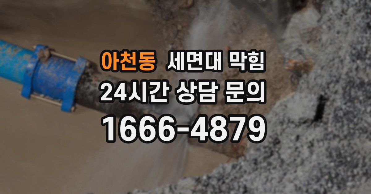 아천동 세면대 막힘