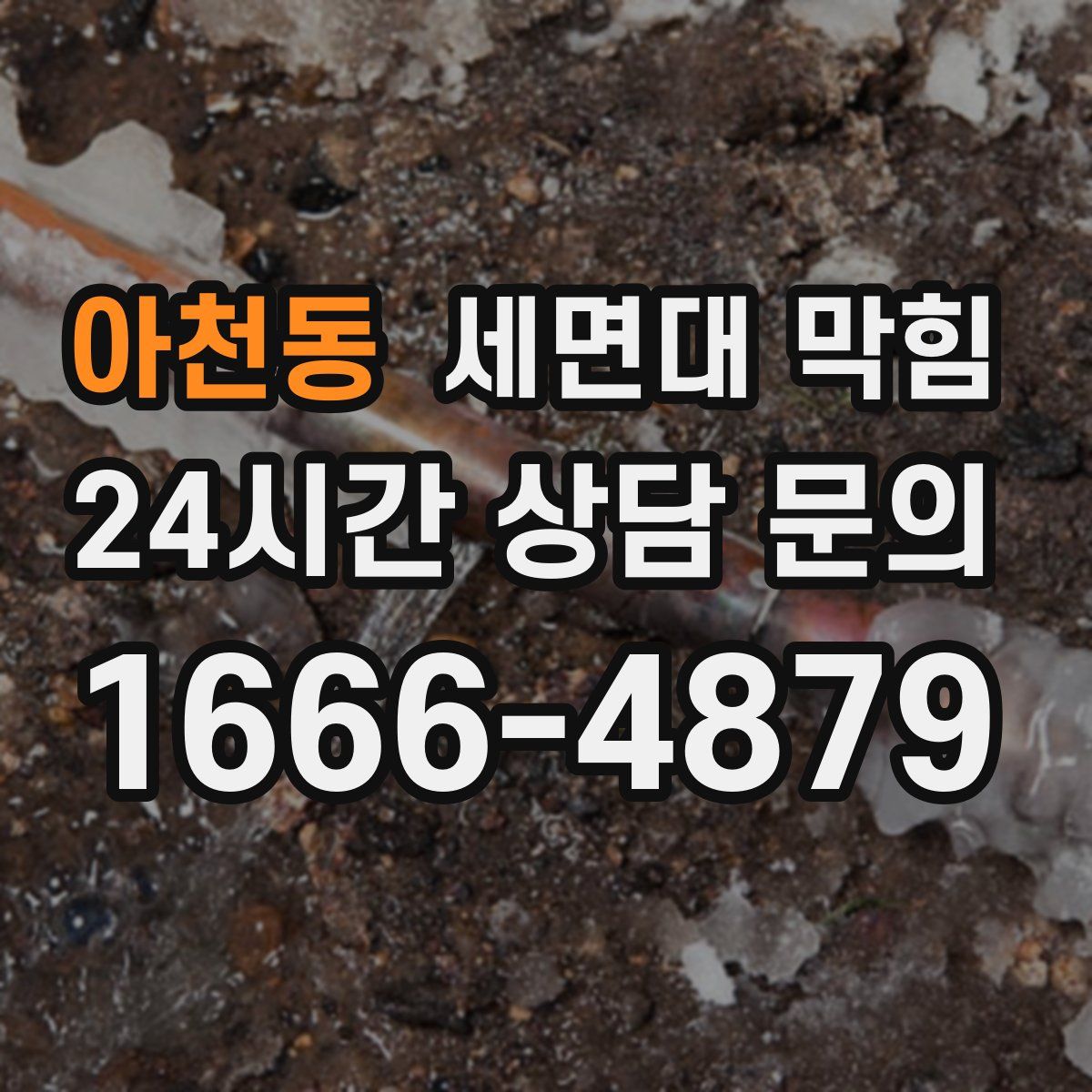 아천동 세면대 막힘