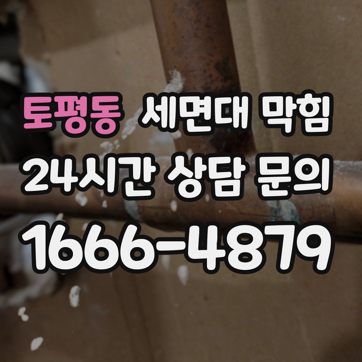 토평동 세면대 막힘 팝업 마개를 올려도 배수가 느리다면