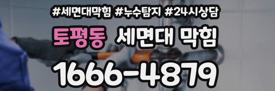 토평동 세면대 막힘