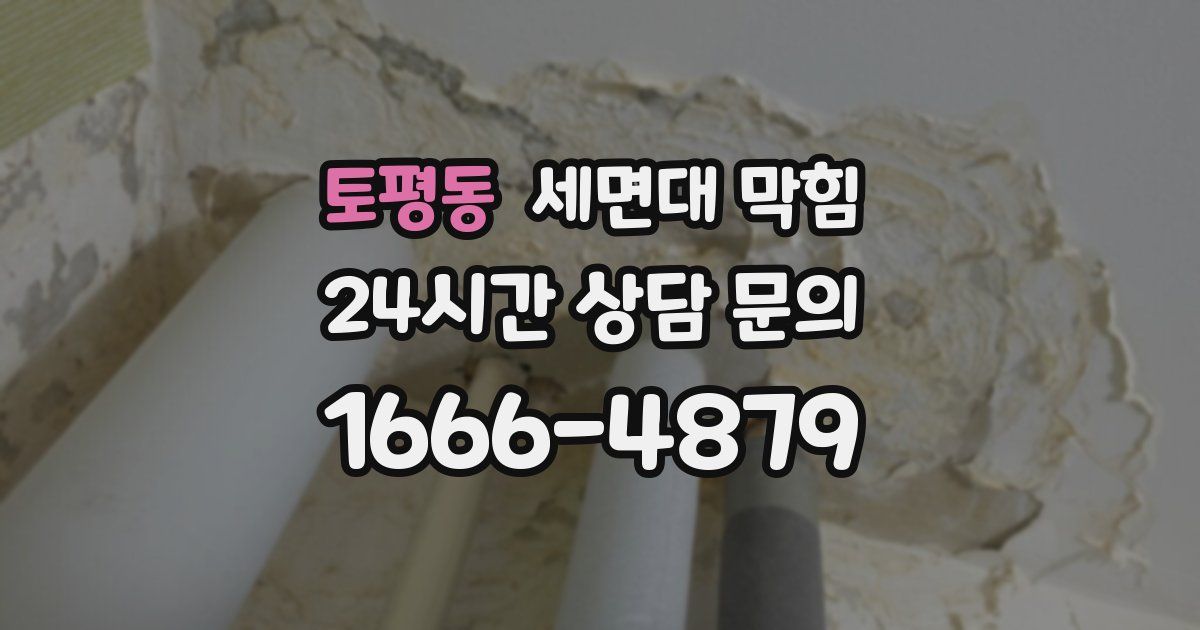 토평동 세면대 막힘