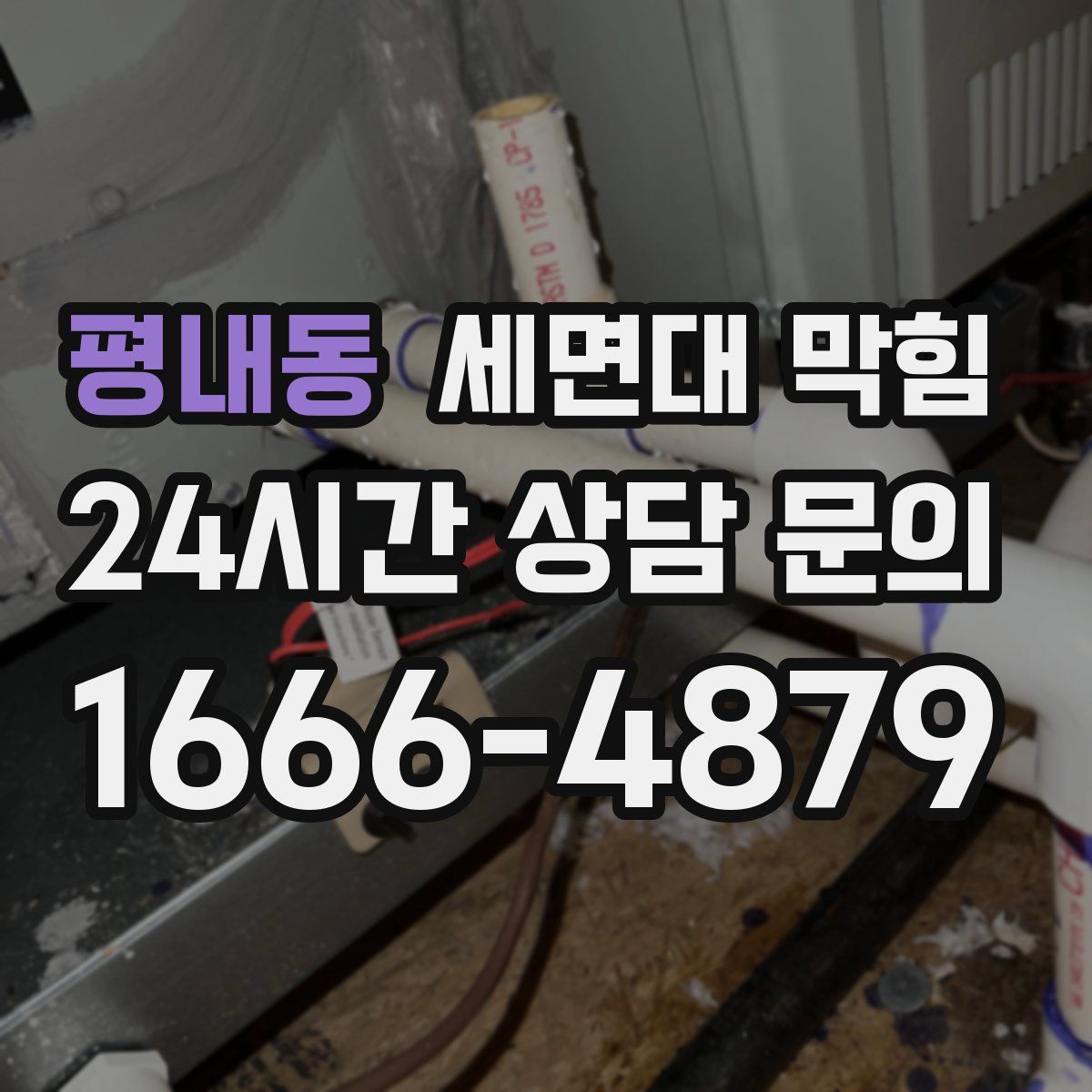 평내동 세면대 막힘