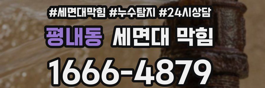 평내동 세면대 막힘