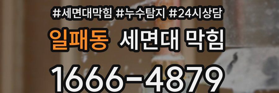 일패동 세면대 막힘