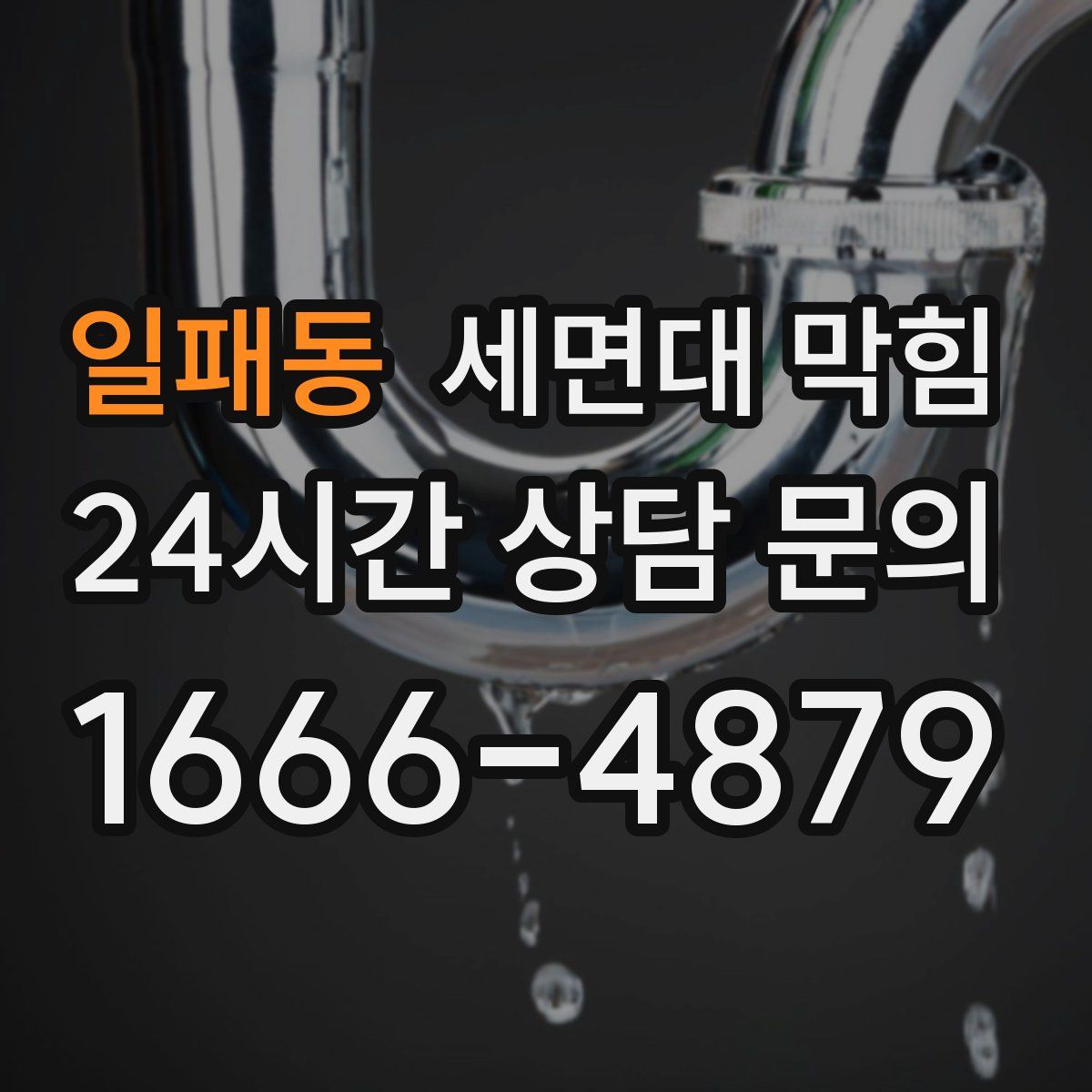 일패동 세면대 막힘