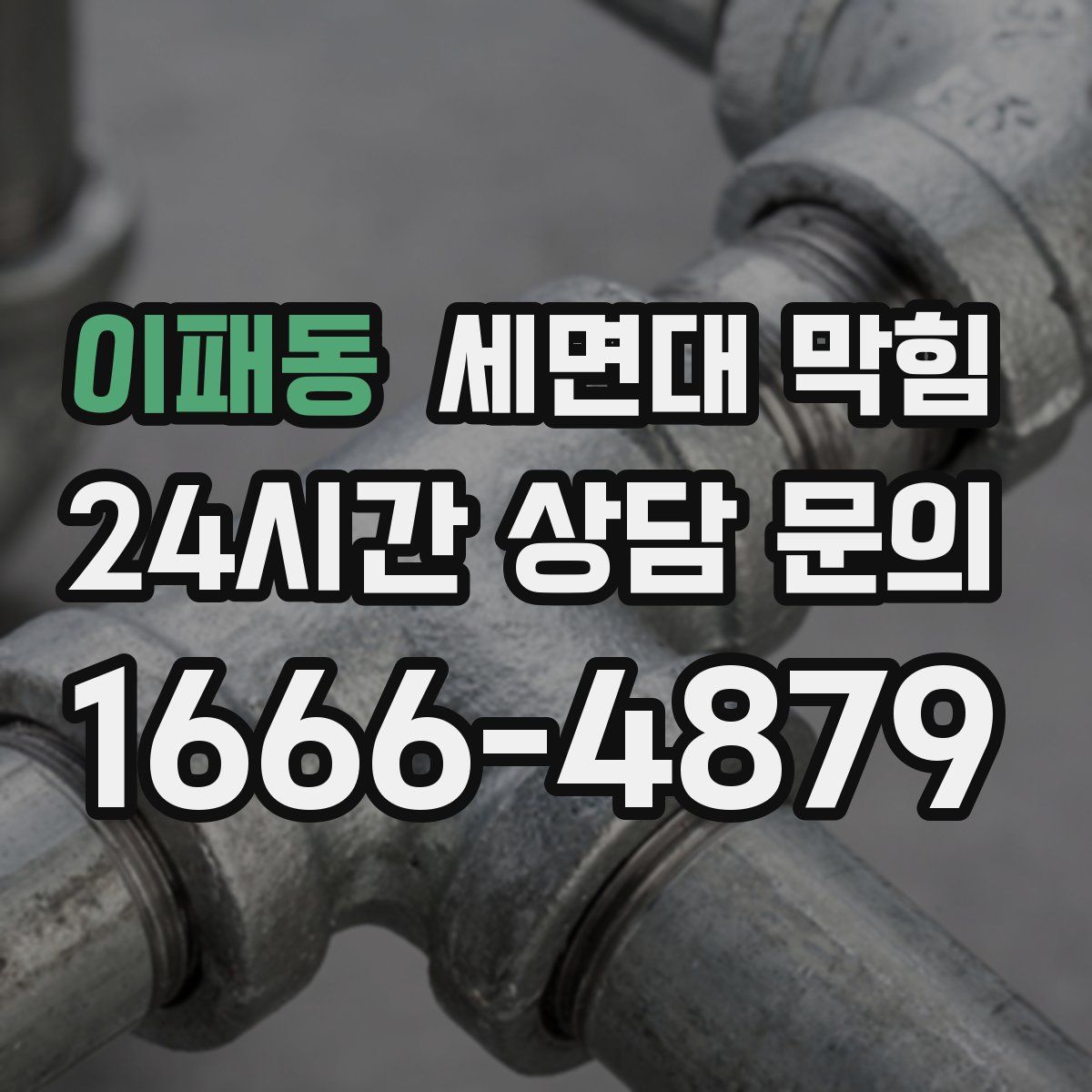 이패동 세면대 막힘