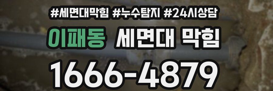 이패동 세면대 막힘