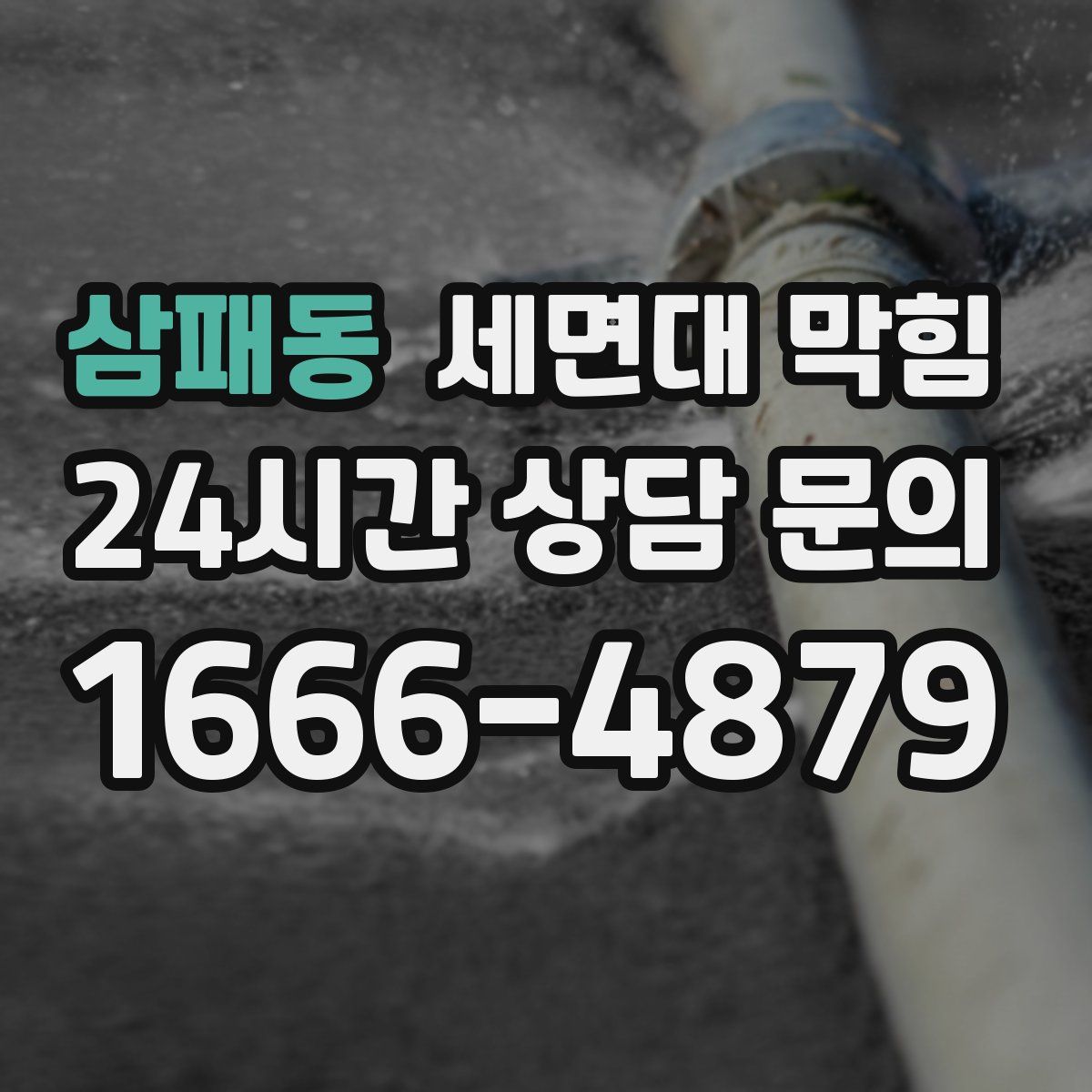 삼패동 세면대 막힘