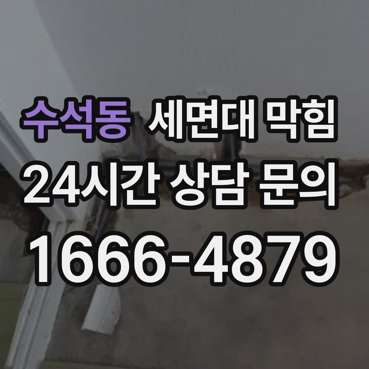 수석동 세면대 막힘 면도 후 찌꺼기 처리 습관이 중요합니다