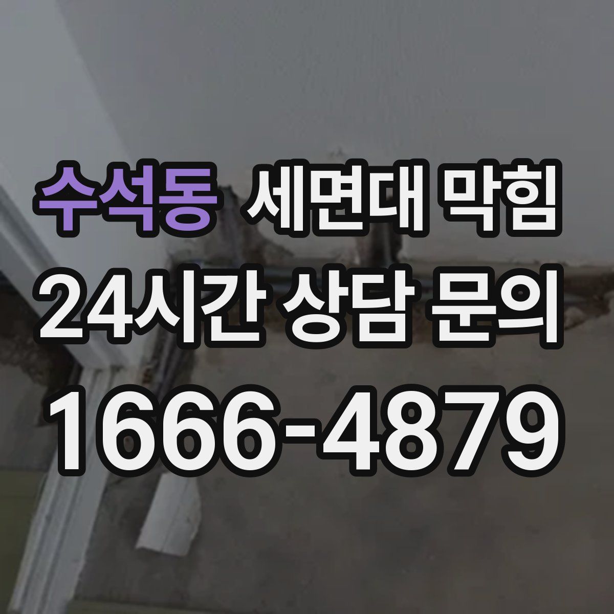 수석동 세면대 막힘