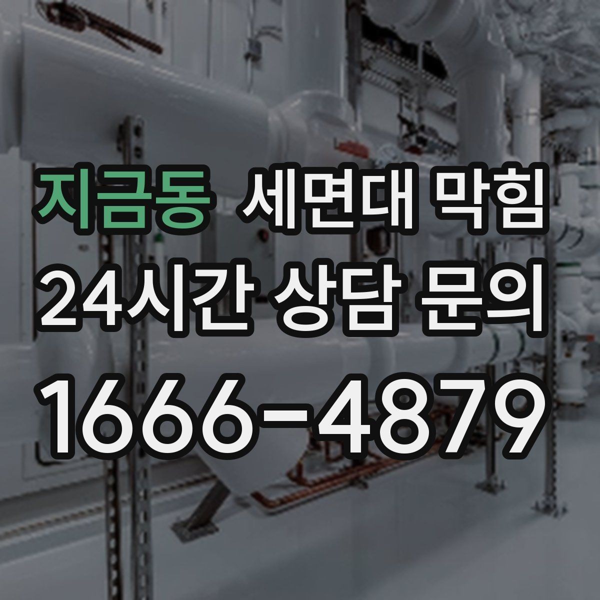 지금동 세면대 막힘 오래된 집에서 자주 막히는 이유