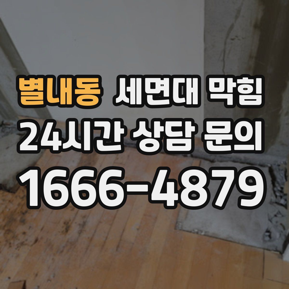 별내동 세면대 막힘