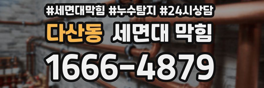 다산동 세면대 막힘