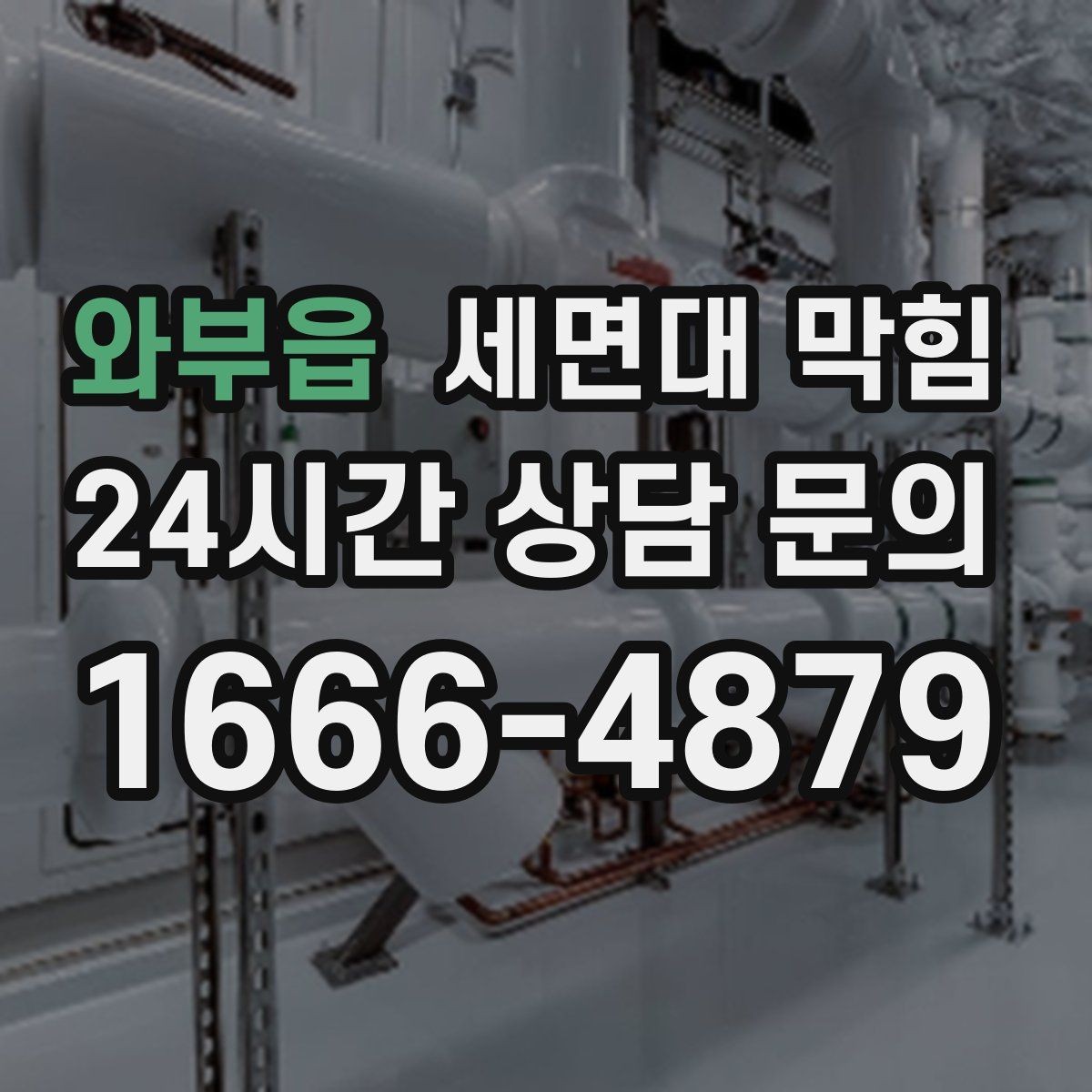 와부읍 세면대 막힘 청소해도 해결이 안 되는 경우는 언제일까