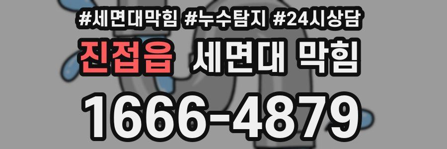 진접읍 세면대 막힘