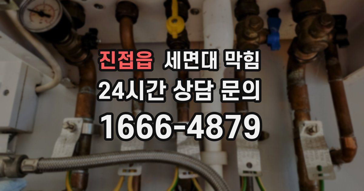 진접읍 세면대 막힘