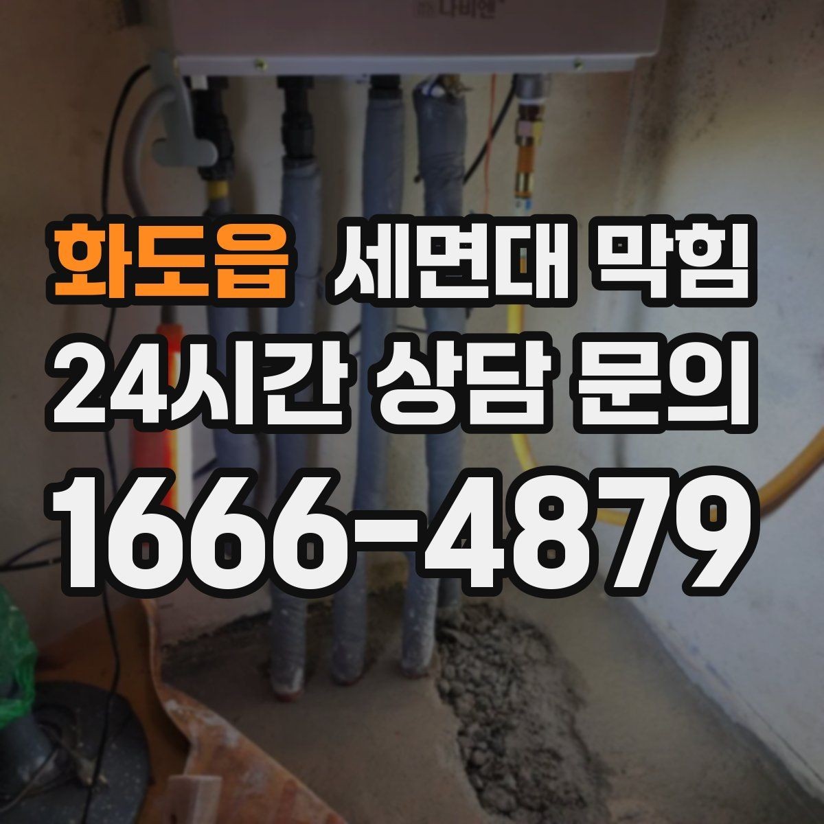 화도읍 세면대 막힘 오래전부터 조금씩 느려졌던 경우의 특징