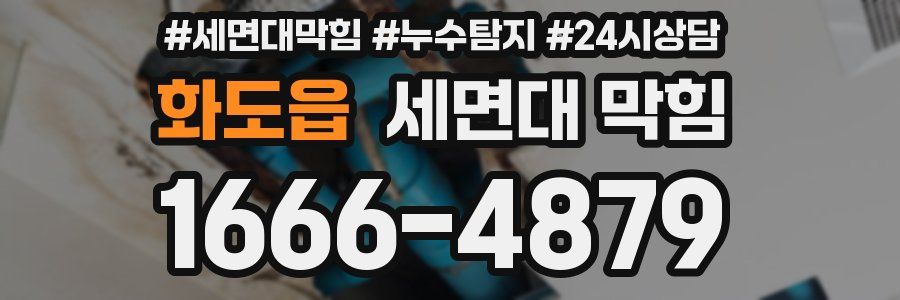 화도읍 세면대 막힘