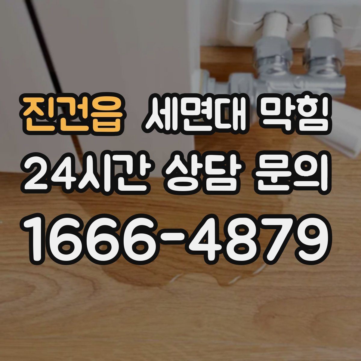 진건읍 세면대 막힘 트랩 청소 후에도 느리면 다음 의심 포인트