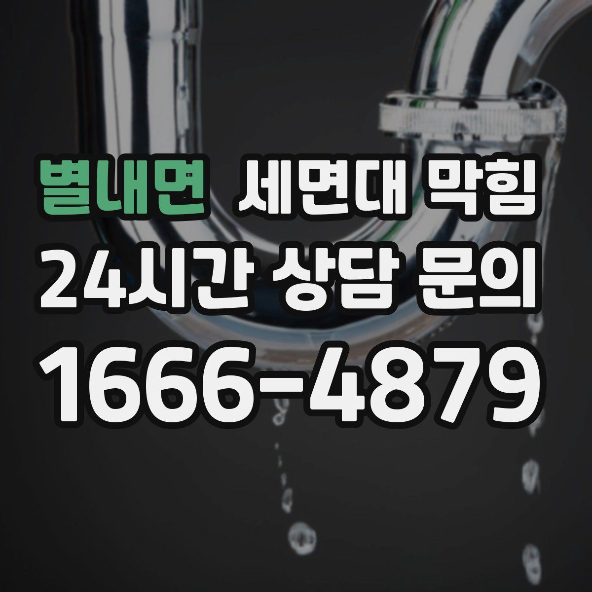별내면 세면대 막힘