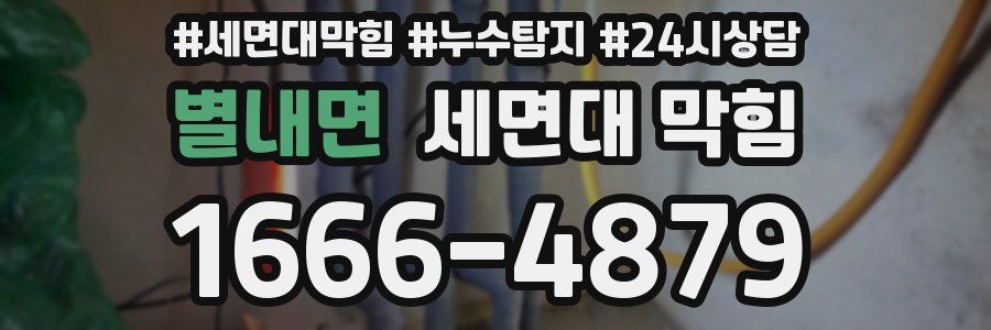 별내면 세면대 막힘