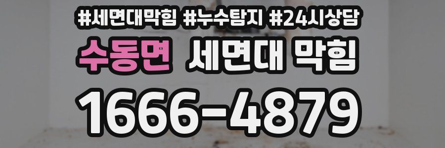 수동면 세면대 막힘